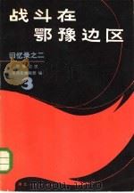 战斗在鄂豫边区  3  回忆录之二   1984  PDF电子版封面  11106·174  鄂豫边区革命史编辑部编 