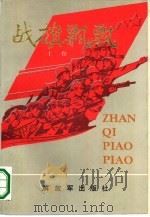 战旗飘飘  上（1989 PDF版）
