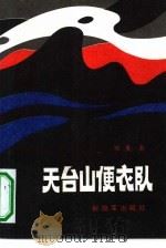 天台山便衣队（1987 PDF版）