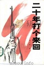 二十年打个来回   1988  PDF电子版封面  7219009569  莫文骅著 