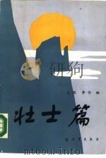 壮士篇   1986  PDF电子版封面  10185·97  左禄，李伶编 