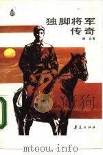独脚将军传奇（1987 PDF版）