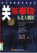 关东春晓  东北大剿匪（1998 PDF版）