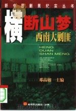 横断山梦  西南大剿匪（1998 PDF版）