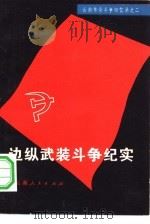 边纵武装斗争纪实   1981  PDF电子版封面  3116·403  刘清等编 
