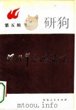河北革命回忆录  第5辑（1982 PDF版）