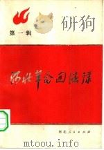 河北革命回忆录  第1辑（1980 PDF版）