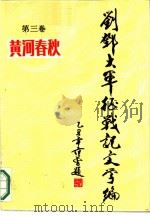 黄河春秋（1987 PDF版）