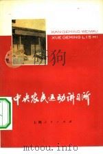中央农民运动讲习所（1979 PDF版）