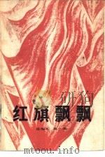 《红旗飘飘》选编本  第1集（1979 PDF版）