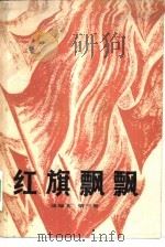《红旗飘飘》选编本  第3集   1980  PDF电子版封面  10009·659  中国青年出版社编 