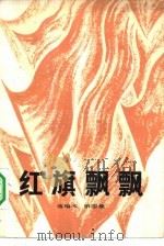 《红旗飘飘》选编本  第4集   1982  PDF电子版封面  10009·710  中国青年出版社编 