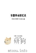 安徽革命回忆录（1959 PDF版）