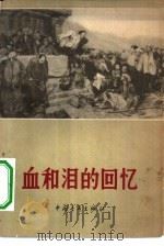 血和泪的回忆   1963  PDF电子版封面  7009·171  中国青年出版社编辑 