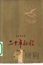 二十年征程  1930年初至1951年春  革命回忆录（1962 PDF版）