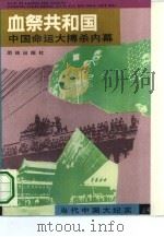 血祭共和国：中国命运大搏杀内幕   1993  PDF电子版封面  7800611515  沈时编 