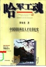 哈军工魂  中国国防科技人才培养纪实（1995 PDF版）
