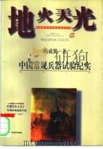 地火天光  中国常规兵器试验纪实（1995 PDF版）