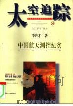 太空追踪  中国航天测控纪实   1995  PDF电子版封面  7503513217  李培才著 