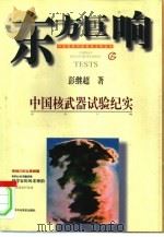 东方巨响  中国核武器试验纪实（1995 PDF版）