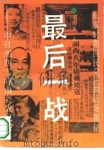 最后一战  中日湘西雪峰山会战纪实（1993 PDF版）
