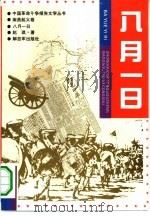 八月一日  南昌起义卷（1996 PDF版）