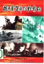 国民党空军抗战实录（1994 PDF版）