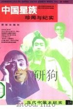中国星族：珍闻与纪实   1993  PDF电子版封面  7800617890  余晓红编 