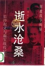 逝水沧桑  长沙起义与衡宝战役纪实（1993 PDF版）