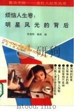 轰动中国-走红人纪实丛书  烦恼人生卷：明星风光的背后（1993 PDF版）