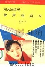 轰动中国-走红人纪实丛书  闯关出道卷：掌声响起来（1993 PDF版）