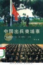 中国出兵柬埔寨   1993  PDF电子版封面  7506003740  洪山著；任哲责任编辑 