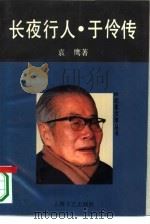 长夜行人  于伶传   1994  PDF电子版封面  7532110494  袁鹰著 