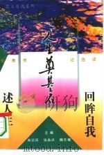 回眸自我述人生  优秀传记选读   1995  PDF电子版封面  780593150X  老品选编 