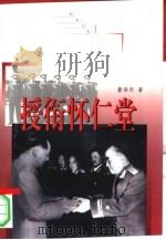 授衔怀仁堂（1998 PDF版）