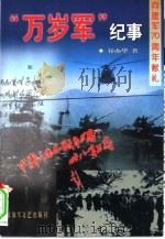 “万岁军”纪事（1997 PDF版）