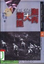 湘西大剿匪（1998 PDF版）