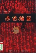 赤色摇篮  记“二野军大”与“二野军大人”（1998 PDF版）