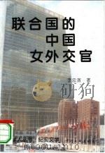 联合国的中国女外交官   1997  PDF电子版封面  7505925644  李忠效著 