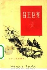 吕王巨变（1965 PDF版）