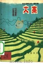 农业战线上的一面红旗-大寨   1964  PDF电子版封面  4144·193  北京人民广播电台农村组编写 