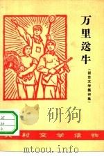万里送牛  报告文学  第4集（1965 PDF版）