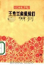 王秀兰和姐妹们（1962 PDF版）