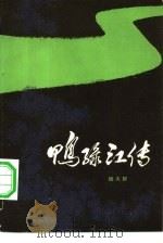 鸭绿江传（1981 PDF版）