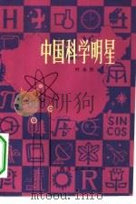中国科学明星（1982 PDF版）