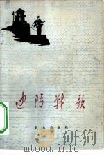 边防战歌   1965  PDF电子版封面  10067·140  中国人民公安部队政治部文化部编 