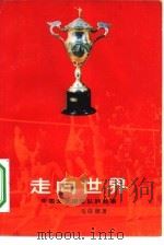 走向世界  中国女子排球队的故事（1982 PDF版）