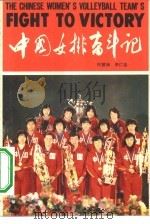 中国女排奋斗记（1982 PDF版）