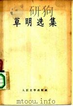草明选集（1959 PDF版）