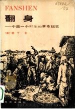 翻身  中国一个村庄的革命纪实（1980 PDF版）